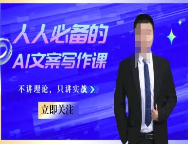 人人必备的AI文案写作课-文案教程,不讲理论,只讲实战-资源宝库