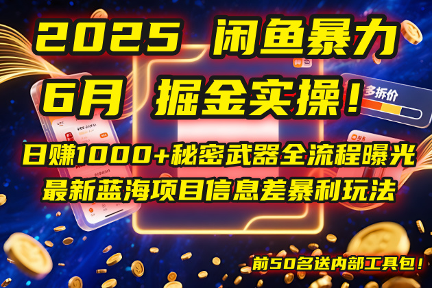 2025闲鱼暴力掘金实操！日赚1000+秘密武器全流程曝光，最新蓝海项目信...-资源宝库