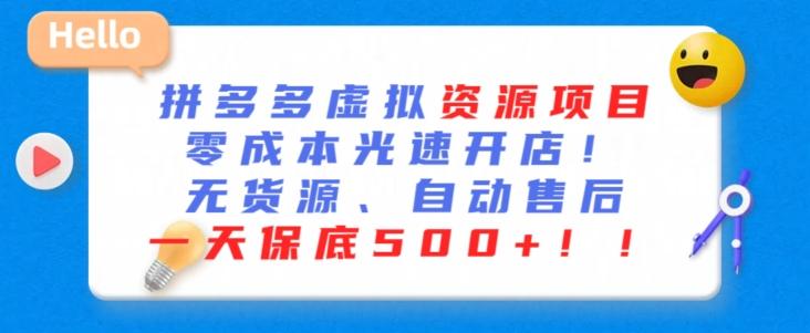 最新拼多多虚拟资源项目，零成本光速开店，无货源、自动回复，一天保底500+【揭秘】-资源宝库