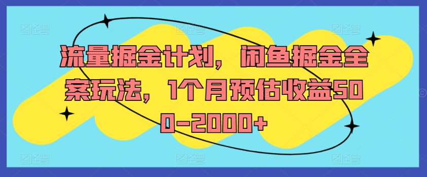 流量掘金计划，闲鱼掘金全案玩法，1个月预估收益500-2000+-资源宝库