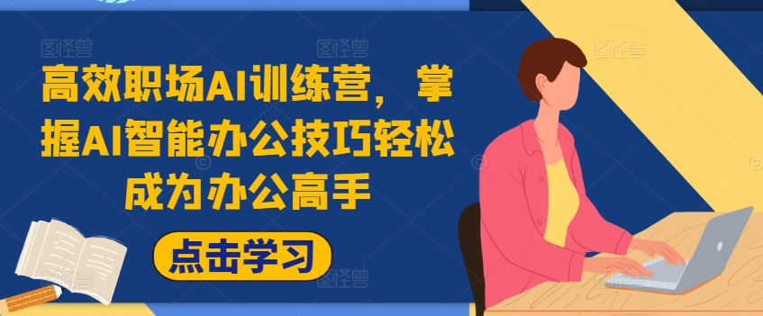 高效职场AI训练营，掌握AI智能办公技巧轻松成为办公高手，提升工作效率!-资源宝库