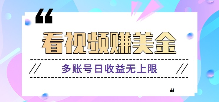 看视频赚美金项目,手机可挂机操作,多账号日收益无上限-资源宝库