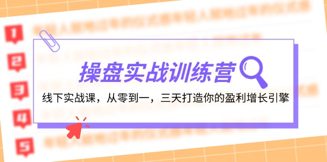 操盘实操训练营：线下实战课，从零到一，三天打造你的盈利增长引擎-资源宝库