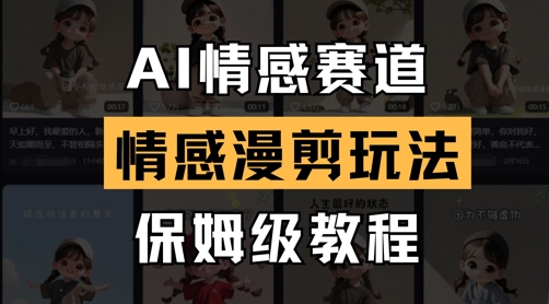 AI情感赛道，情感漫剪玩法，保姆级教程-资源宝库