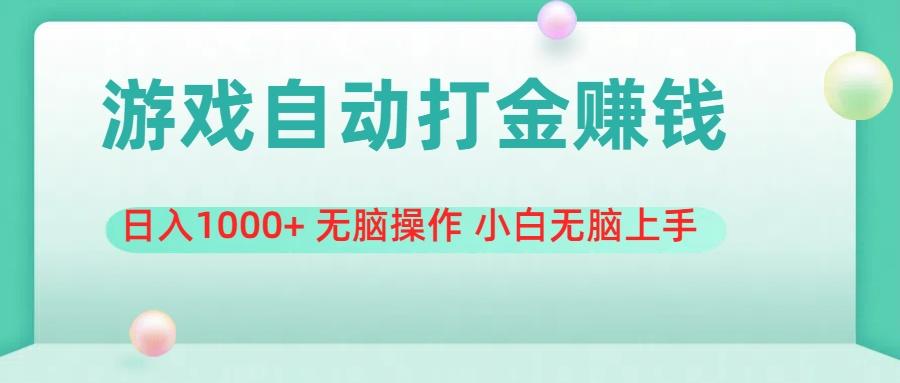 游戏全自动搬砖，日入1000+ 无脑操作 小白无脑上手-资源宝库