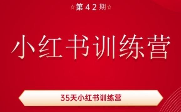 35天小红书训练营(42期)，用好小红书，做你喜欢又擅长的事，涨粉又赚钱-资源宝库
