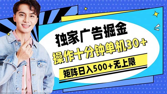 广告掘金，操作十分钟单机30+，矩阵日入500+无上限-资源宝库