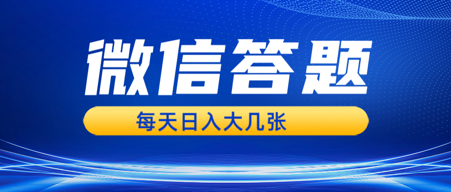 微信答题搜一搜，利用AI生成粘贴上传，日入几张轻轻松松-资源宝库