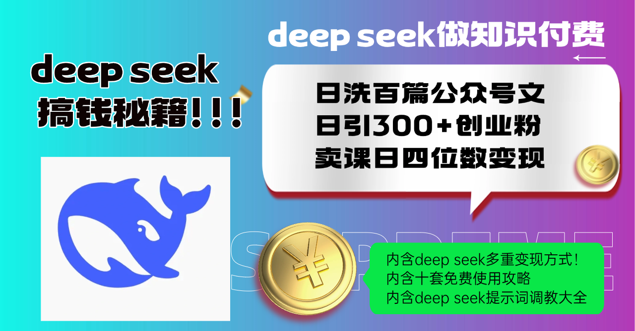 Deep seek做知识付费日洗百篇公众号文日引300+创业粉,卖课日四位数变…-资源宝库