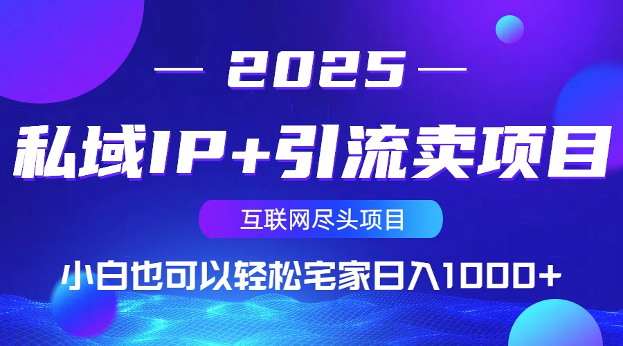 私域IP+引流卖项目,小白也可以做到轻松宅家日入1000+-资源宝库