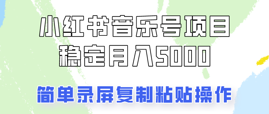 通过音乐号变现,简单的复制粘贴操作,实现每月5000元以上的稳定收入-资源宝库