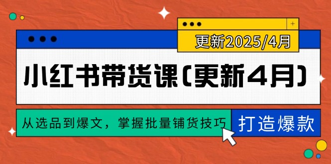 小红书带货课(更新4月-资源宝库