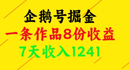 企鹅号掘金,一条作品8份收益,7天收入1241-资源宝库