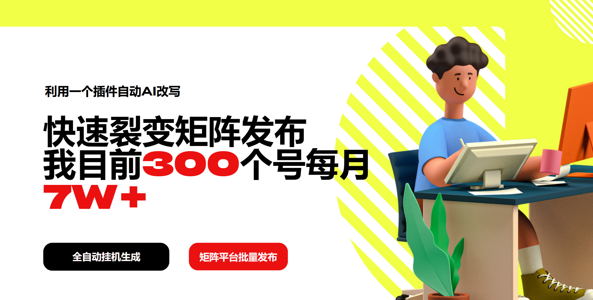 利用一个插件自动AI改写,快速裂变矩阵发布,我目前300个号每月7W+-资源宝库