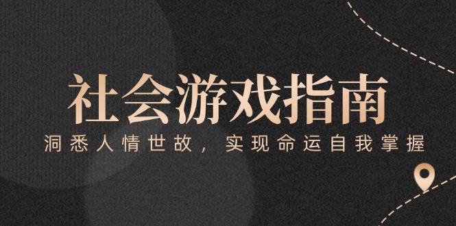 付费文章《社会游戏指南：洞悉人情世故，实现命运自我掌握》-资源宝库