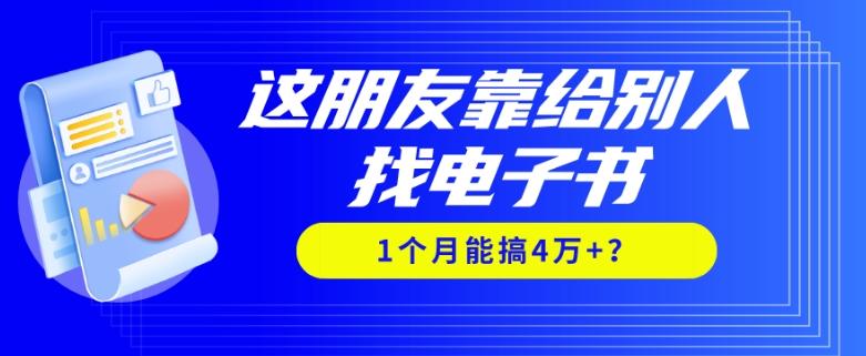 我靠！这朋友靠给别人找电子书，1个月能搞4万+？-资源宝库