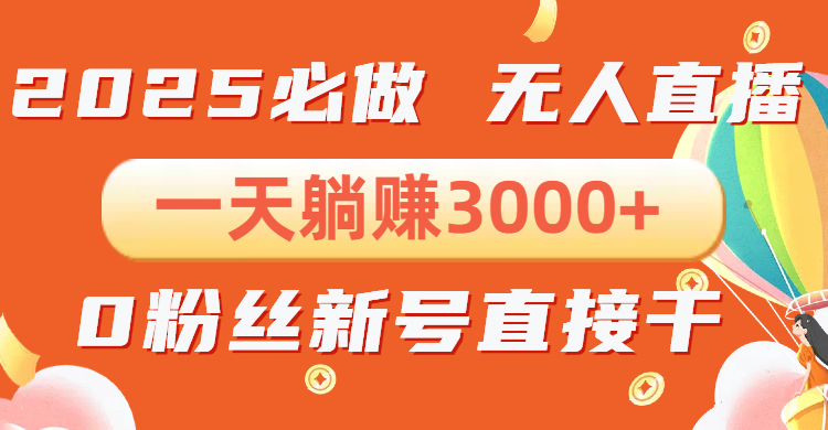 抖音小雪花无人直播，一天躺赚3000+，0粉手机可搭建，不违规不限流，小…-资源宝库