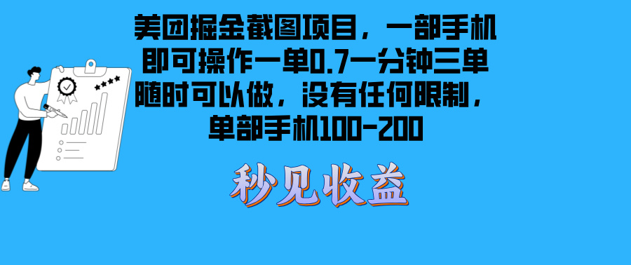 美团掘金截图项目一部手机就可以做没有时间限制 一部手机日入100-200-资源宝库