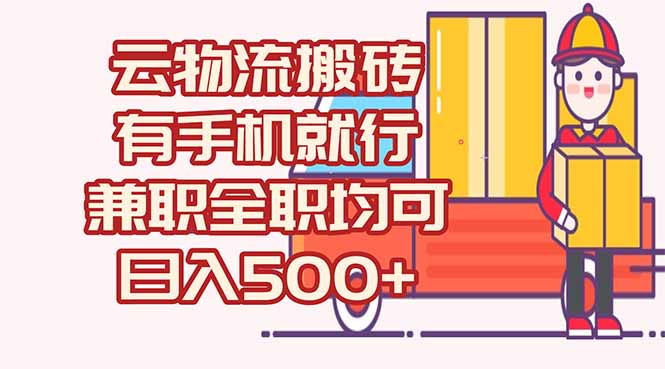 数字化线上物流，不需要有车，不需要司机，每天500+，兼职全职都可以-资源宝库