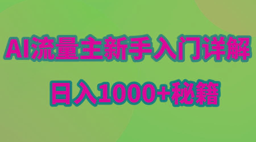 AI流量主新手入门详解公众号爆文玩法，公众号流量主日入1000+秘籍-资源宝库