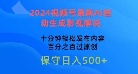 2024视频号最新AI自动生成影视解说，十分钟轻松发布内容，百分之百过原创【揭秘】-资源宝库
