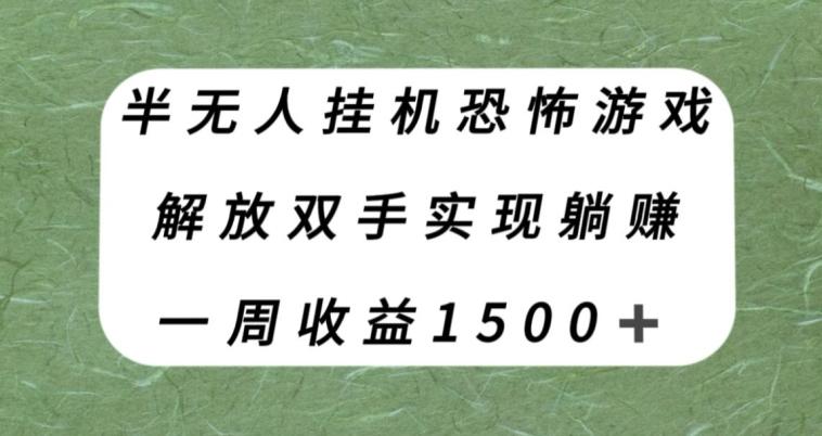 半无人挂机恐怖游戏，解放双手实现躺赚，单号一周收入1500+【揭秘】-资源宝库