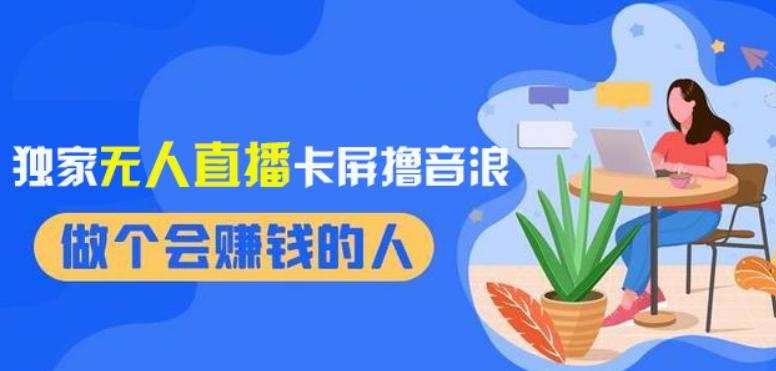 2024独家无人直播卡屏撸音浪，12月新出教程，收益稳定，无需看守，轻松上手日入1000+【揭秘】-资源宝库