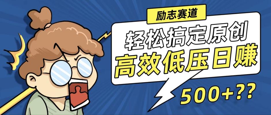新玩法来袭，轻松搞定高原创视频，高效低压日赚500+！-资源宝库