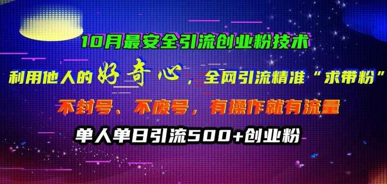 10月最安全引流创业粉技术，利用他人的好奇心全网引流精准“求带粉”不封号、不废号【揭秘】-资源宝库