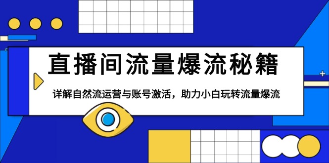 直播间流量爆流秘籍,详解自然流运营与账号激活,助力小白玩转流量爆流-资源宝库
