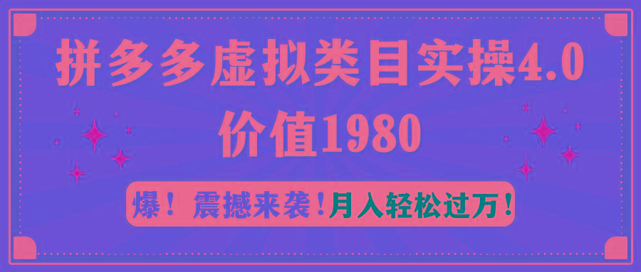 拼多多虚拟类目实操4.0：月入轻松过万，价值1980-资源宝库