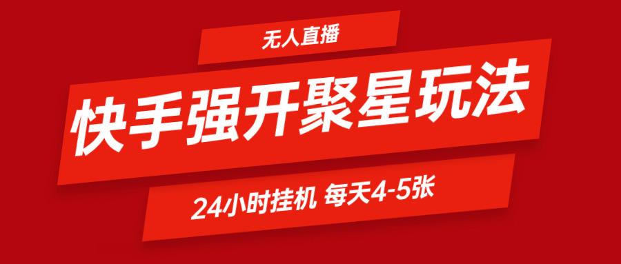 快手0粉开通聚星新玩法 挂机玩法自动规避 日赚500很轻松-资源宝库