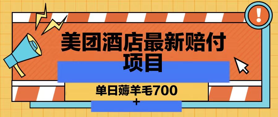 美团酒店最新赔付项目，单日薅羊毛700-资源宝库