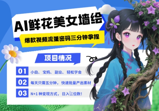 AI+墙绘+美女+鲜花，2025最火流量密码，小白三分钟学会，N种变现渠道，月入五位数-资源宝库