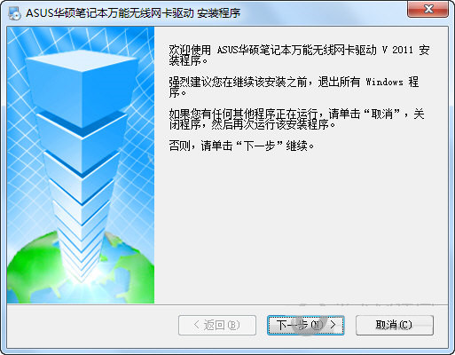 华硕笔记本万能无线网卡驱动 v2011 官方安装版-资源宝库