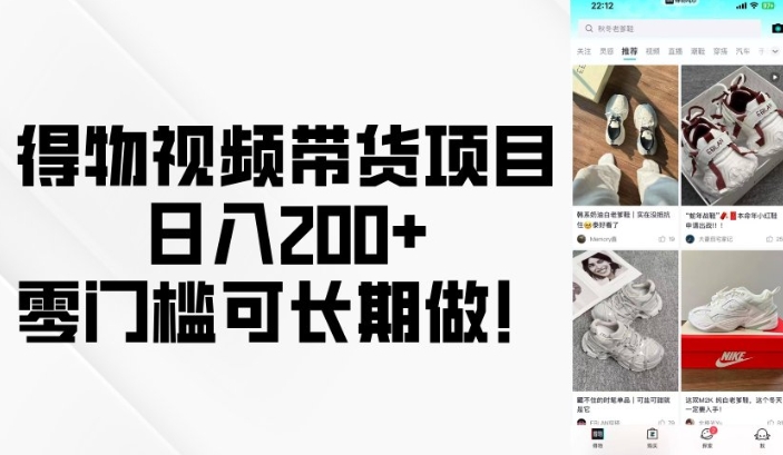 得物视频带货项目,日入200+,零门槛可长期做!-资源宝库