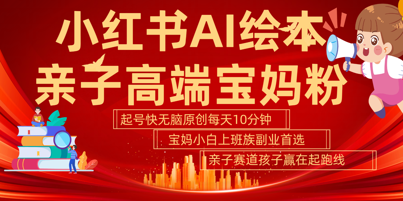小红书AI绘本亲子赛道 高端宝妈粉 起号快五分钟无脑原创 小白宝妈上班族轻松玩赚副业-资源宝库
