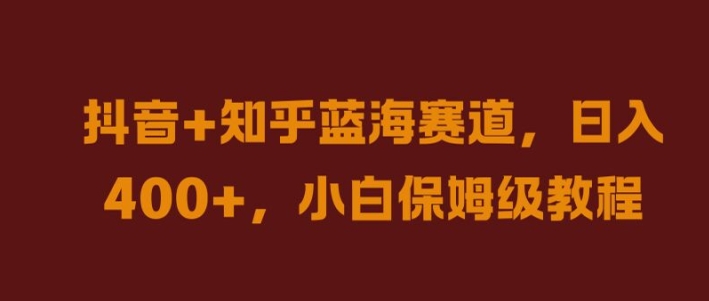 抖音+知乎蓝海赛道,日入几张,小白保姆级教程【揭秘】