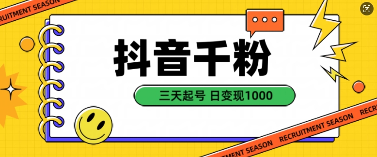 抖音千粉项目，自然涨粉变现，三天起号，日变现1k【揭秘】-资源宝库