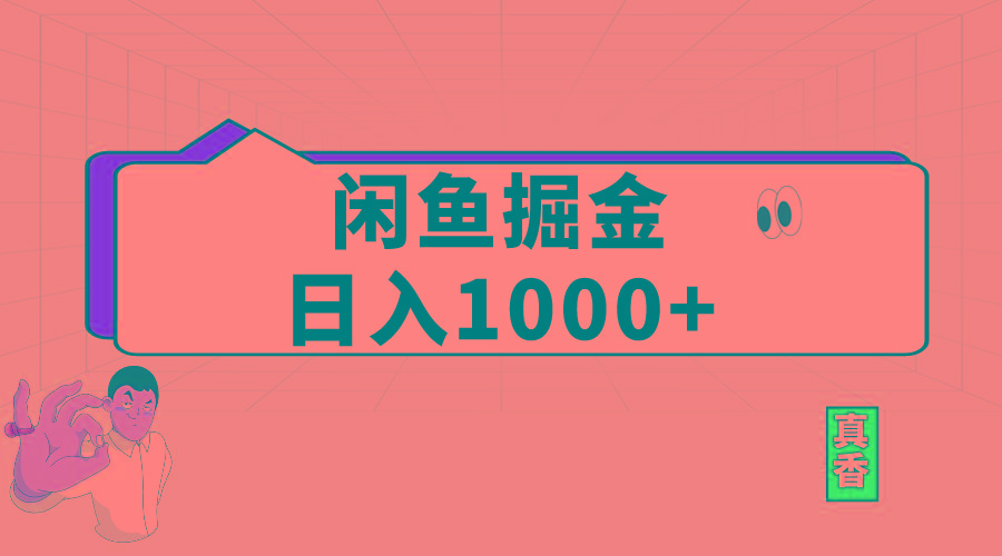 闲鱼暴力掘金项目，轻松日入1000+-资源宝库