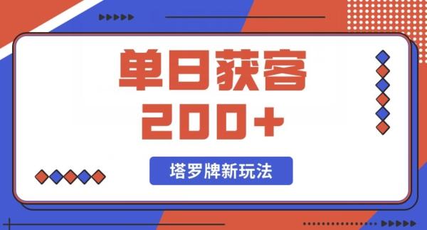 每日获客200+暴力塔罗牌玩法-资源宝库