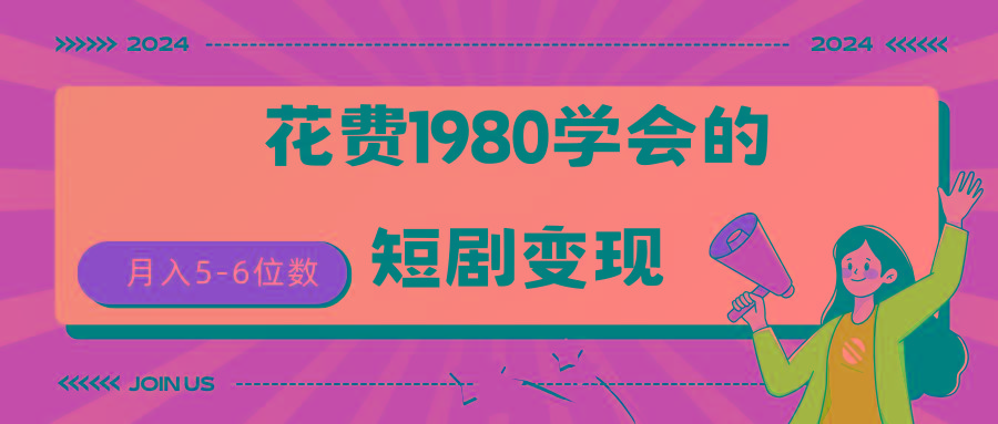 (9440期)短剧变现技巧 授权免费一个月轻松到手5-6位数-资源宝库
