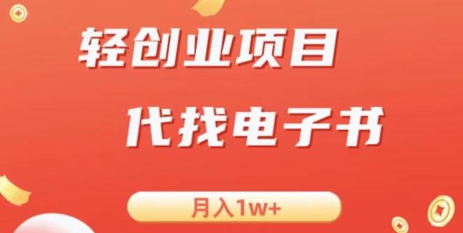 冷门暴力掘金项目，代找电子书，月入1W+-资源宝库