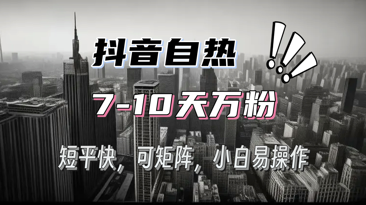 抖音自热涨粉3天千粉，7天万粉，操作简单，轻松上手，可矩阵放大-资源宝库