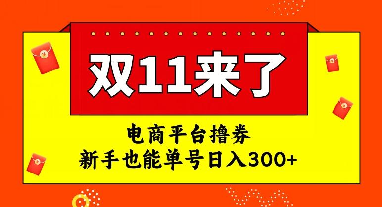 电商平台撸券，双十一红利期，新手也能单号日入300+【揭秘】-资源宝库
