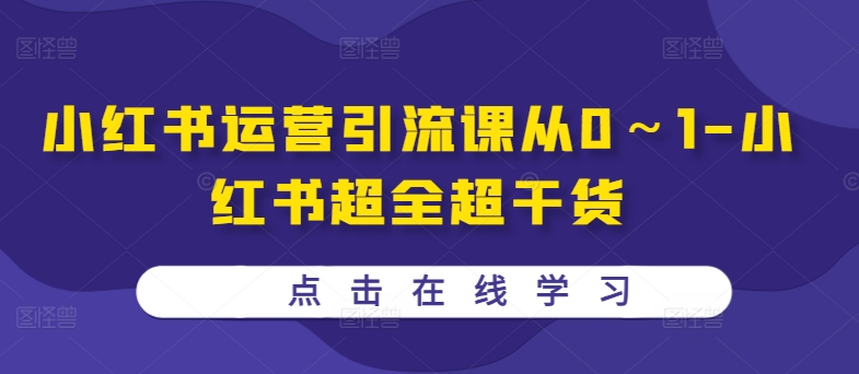 小红书运营引流课从0～1-小红书超全超干货-资源宝库