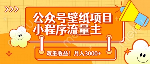 公众号壁纸项目,小程序流量主双收益,月入3000+-资源宝库