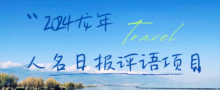 2024龙年人名日报评语项目，日入300加，年前吃肉【揭秘】-资源宝库