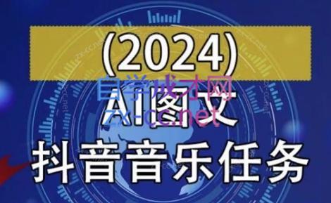 AI图文音乐短视频课(2024)-资源宝库