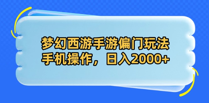 梦幻西游手游偏门玩法,手机操作,日入2000+-资源宝库